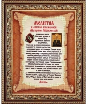 Рисунок на ткани для вышивки бисером КС-118 Молитва к Святой Блаженной Матроне Московской